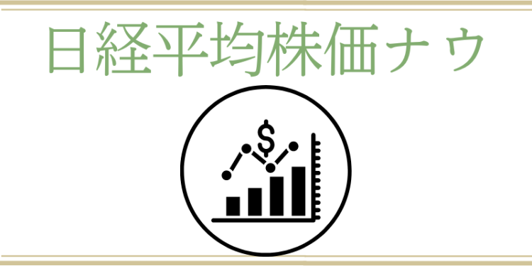 日経平均株価